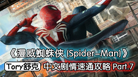 舒克《漫威蜘蛛侠》最高难度速通攻略Part.7
